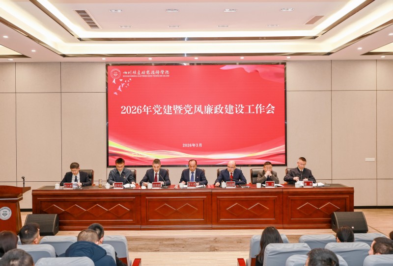 学院召开2026年党建暨党风廉政建设工作会