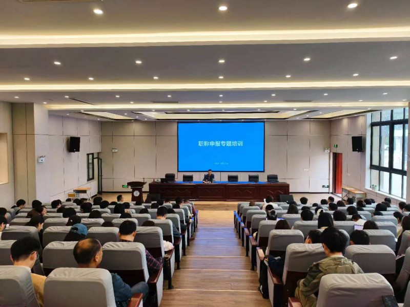 学院组织开展职称申报专题培训