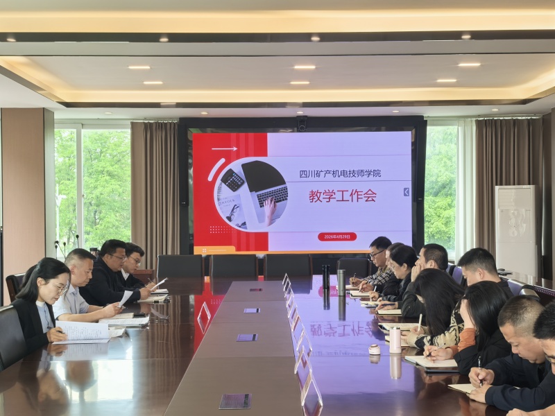 学院召开4月教学工作会