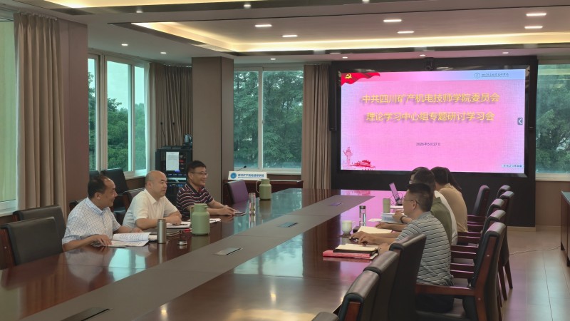 技师学院党委召开专题学习研讨会